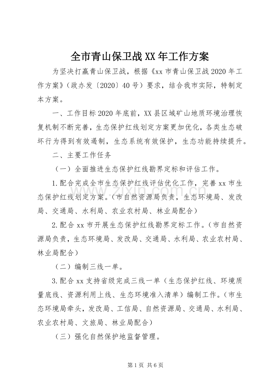 全市青山保卫战XX年工作实施方案.docx_第1页