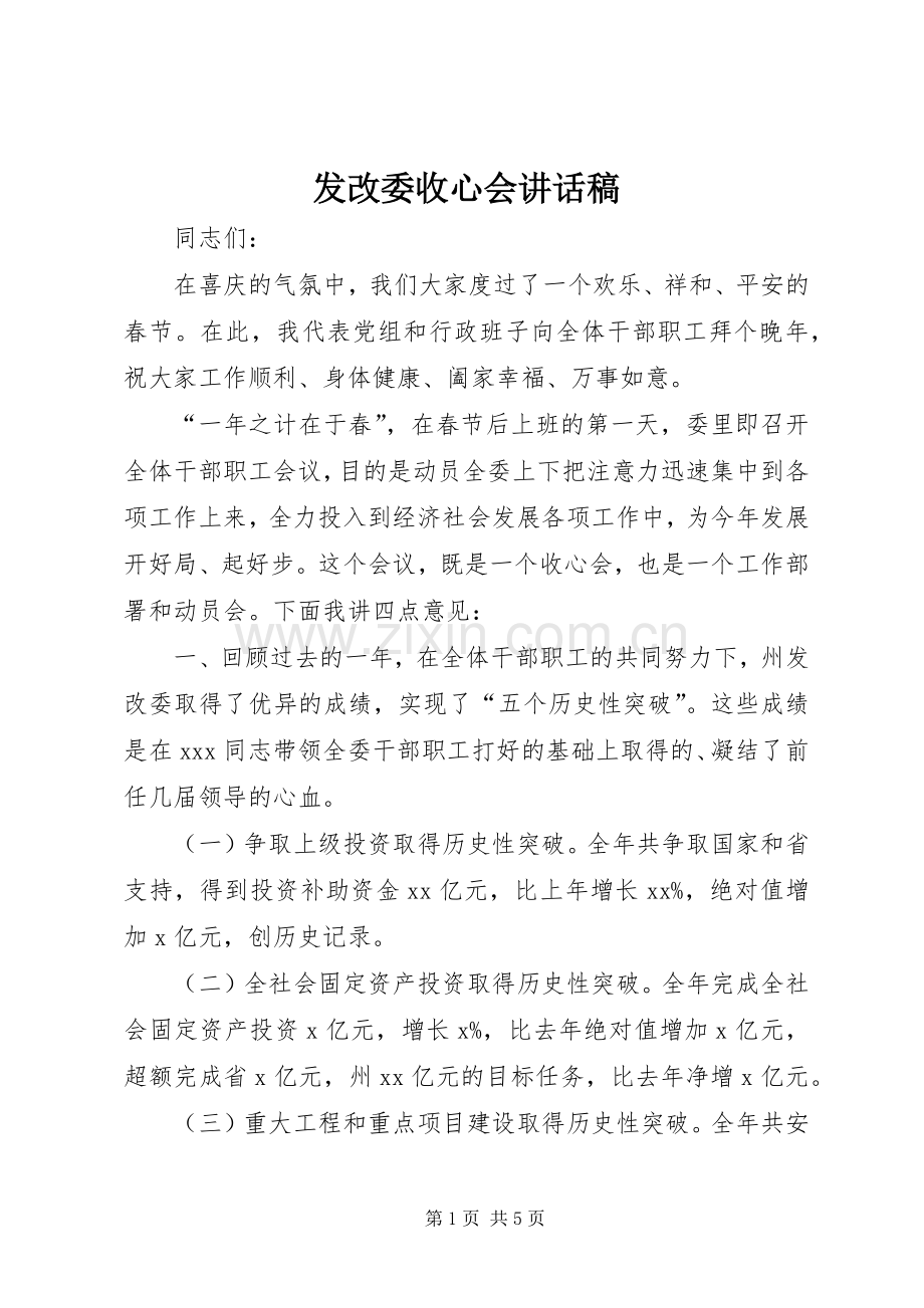 发改委收心会讲话稿.docx_第1页