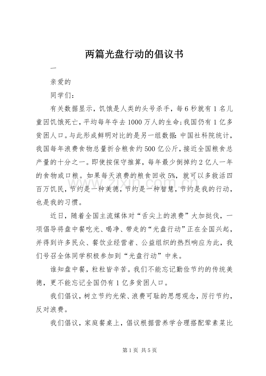 两篇光盘行动的倡议书.docx_第1页