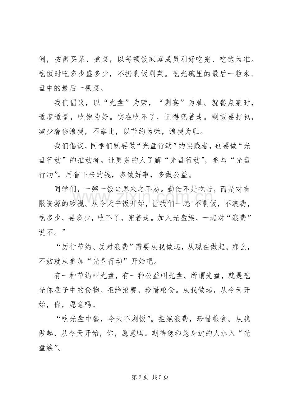 两篇光盘行动的倡议书.docx_第2页