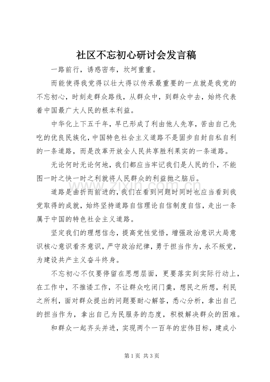 社区不忘初心研讨会发言稿.docx_第1页