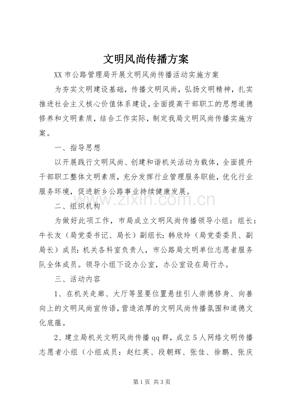 文明风尚传播实施方案.docx_第1页