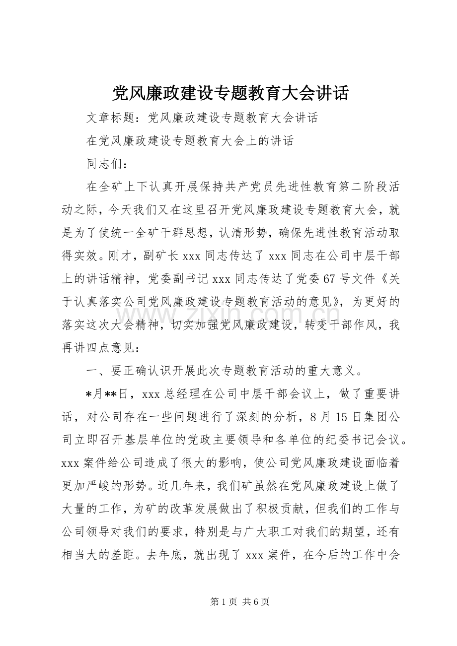 党风廉政建设专题教育大会讲话.docx_第1页