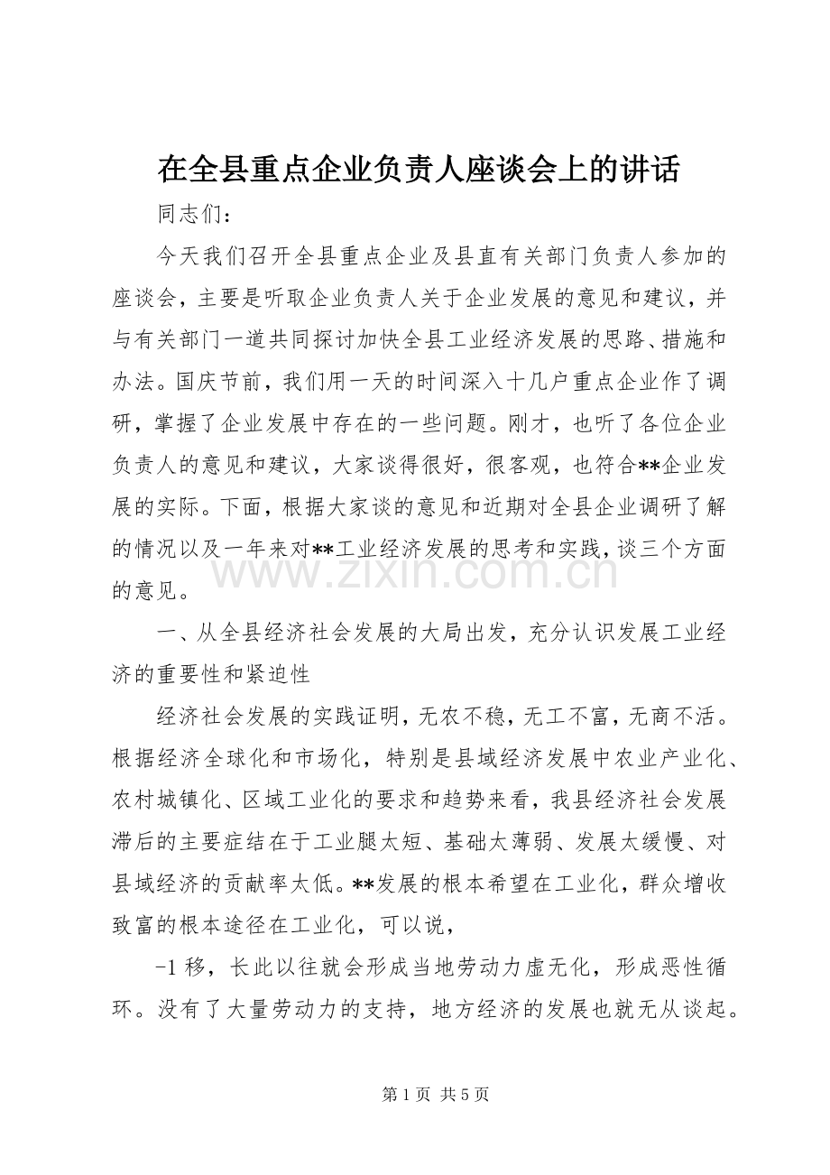 在全县重点企业负责人座谈会上的讲话.docx_第1页