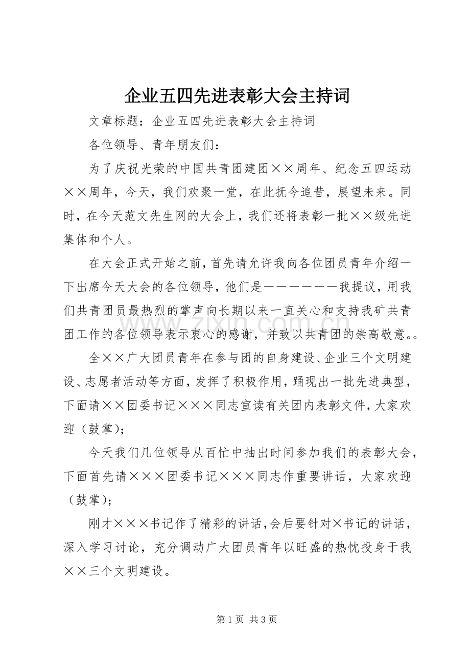 企业五四先进表彰大会主持词.docx_第1页