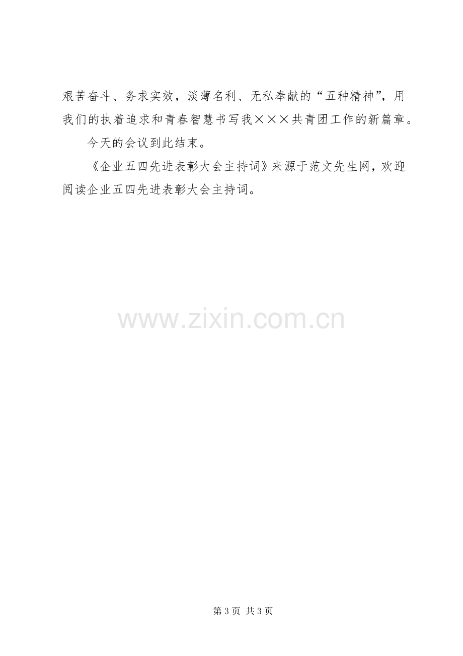 企业五四先进表彰大会主持词.docx_第3页