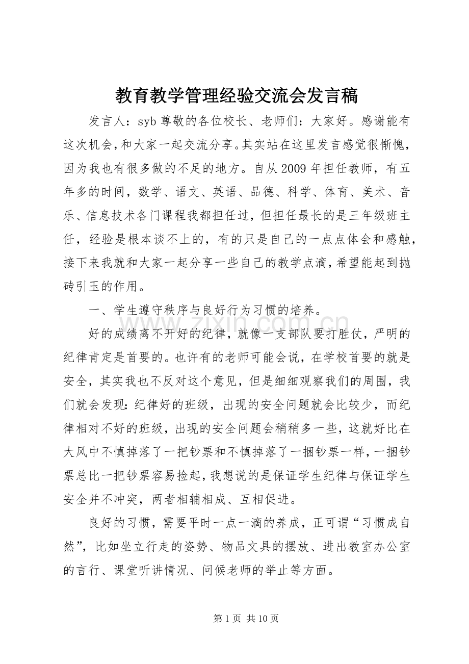 教育教学管理经验交流会发言稿范文.docx_第1页