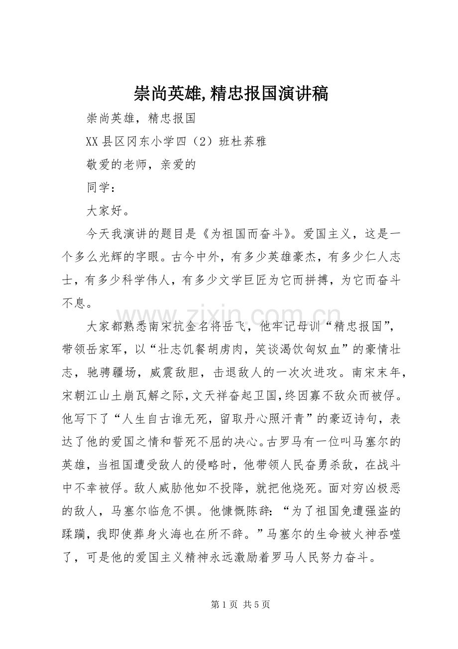 崇尚英雄,精忠报国演讲稿.docx_第1页