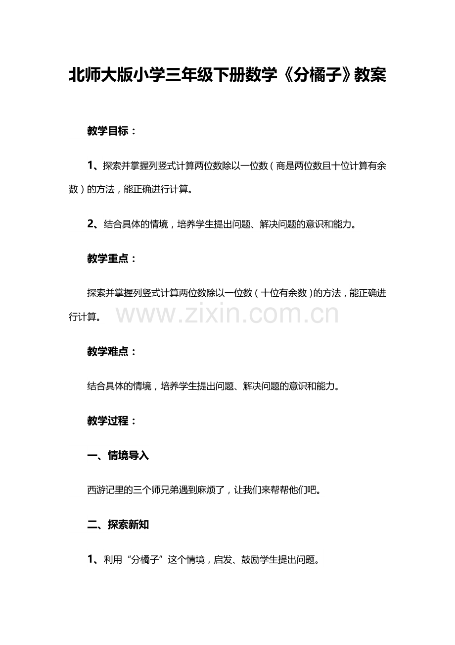 小学数学北师大2011课标版三年级《分橘子》教学设计.docx_第1页