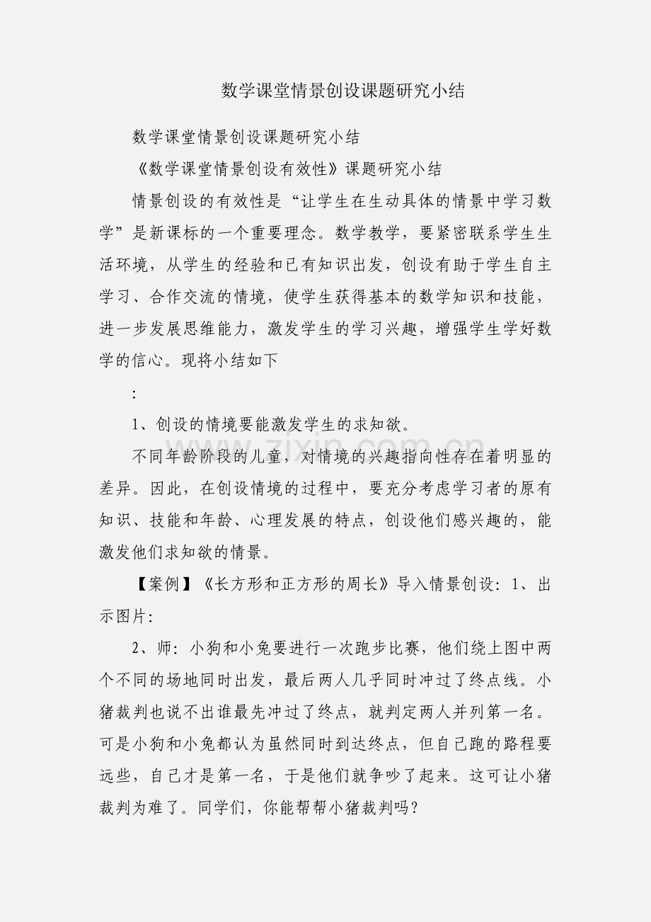 数学课堂情景创设课题研究小结.docx_第1页