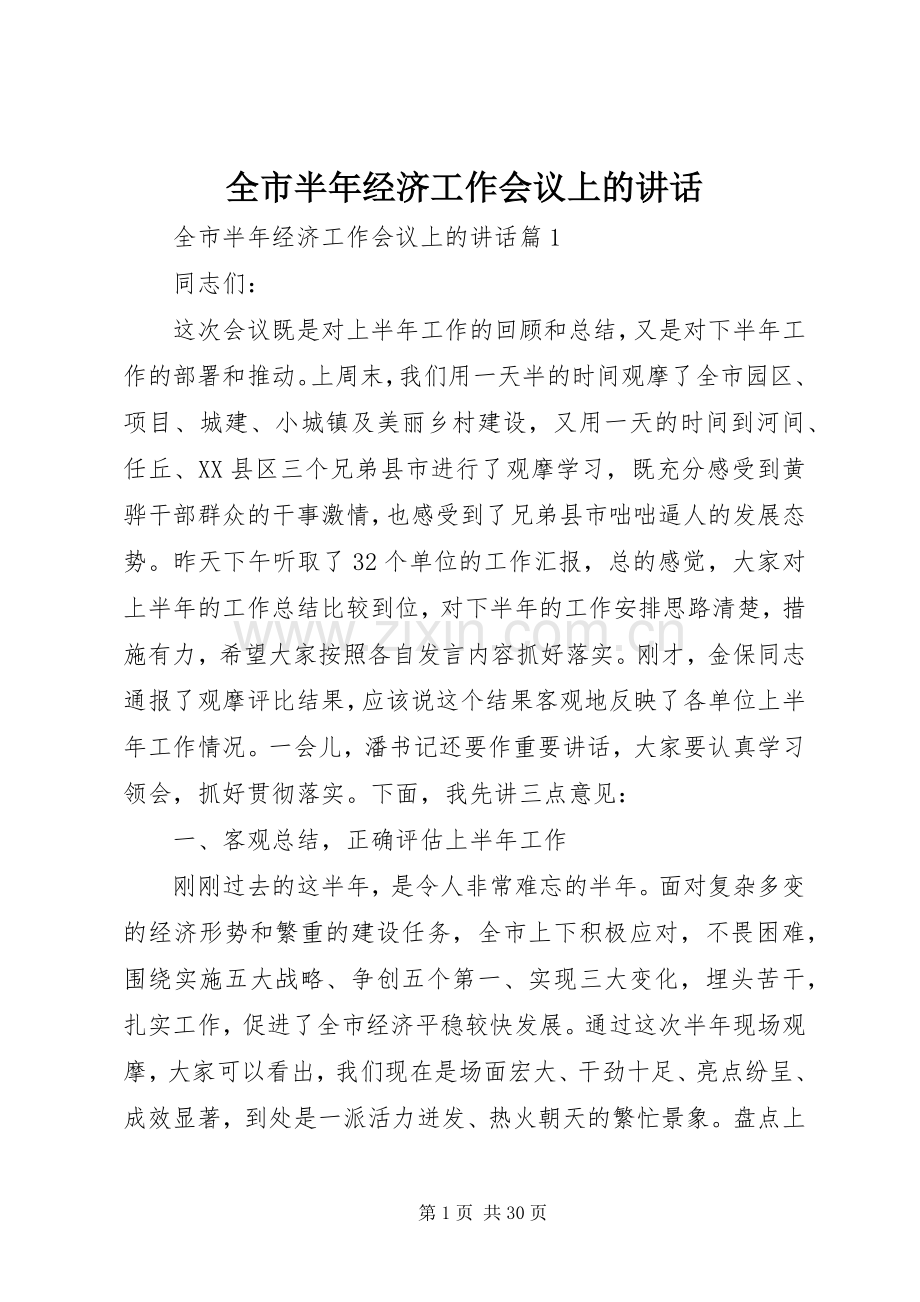 全市半年经济工作会议上的讲话.docx_第1页