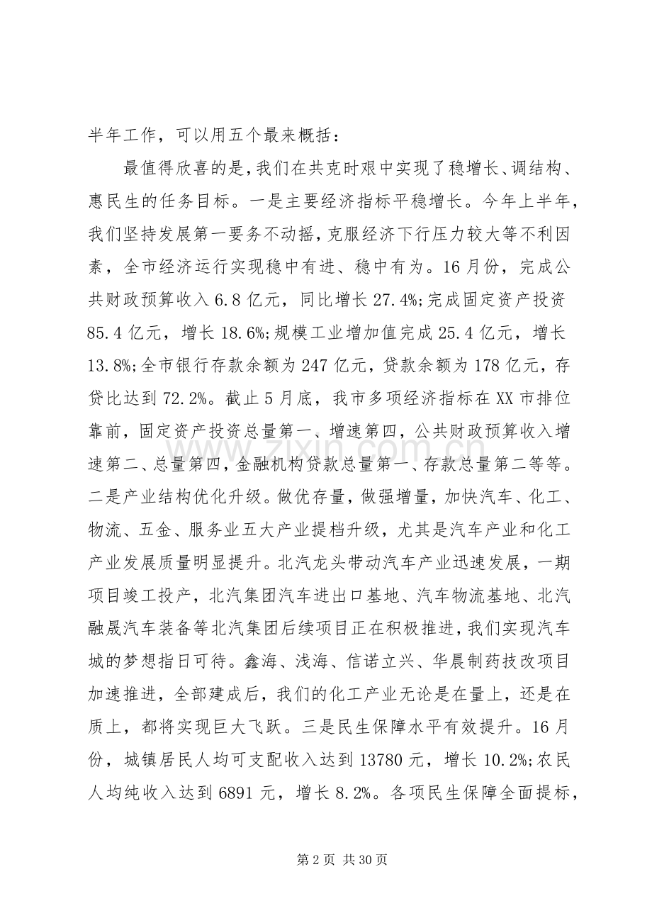 全市半年经济工作会议上的讲话.docx_第2页