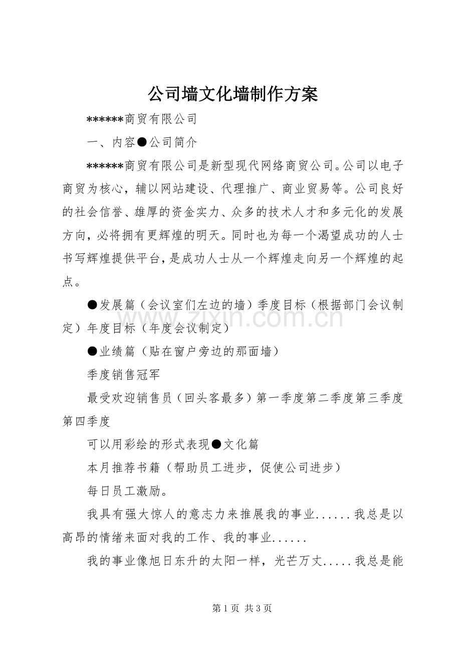 公司墙文化墙制作实施方案 .docx_第1页