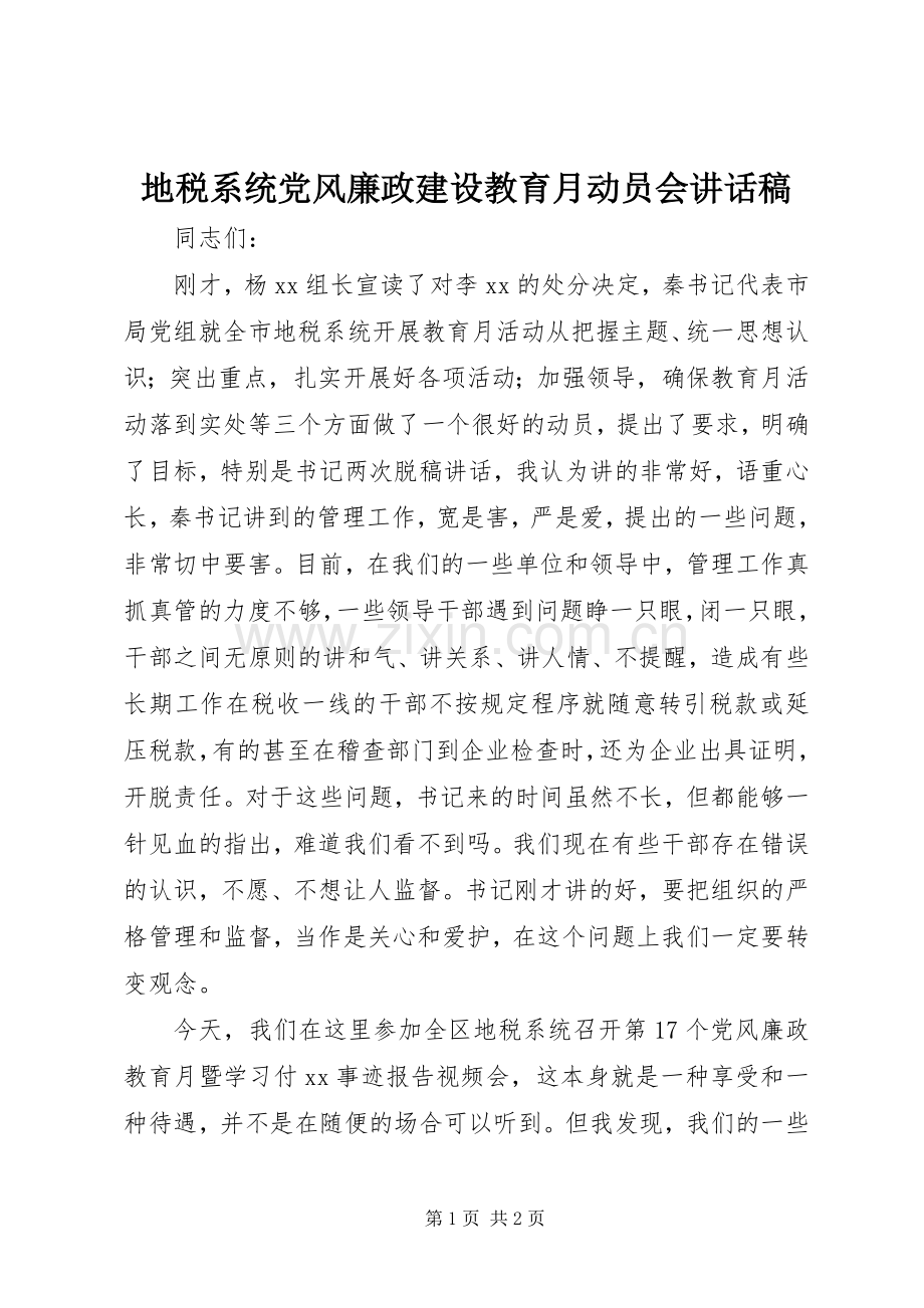 地税系统党风廉政建设教育月动员会讲话稿.docx_第1页