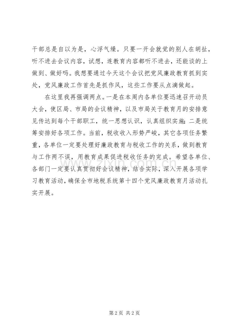 地税系统党风廉政建设教育月动员会讲话稿.docx_第2页