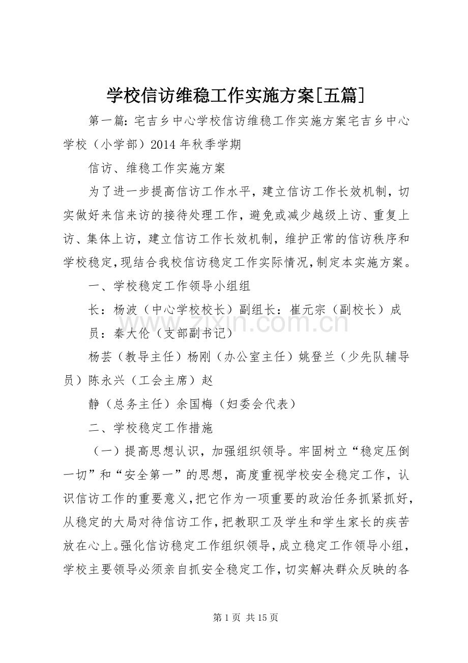 学校信访维稳工作方案[五篇].docx_第1页