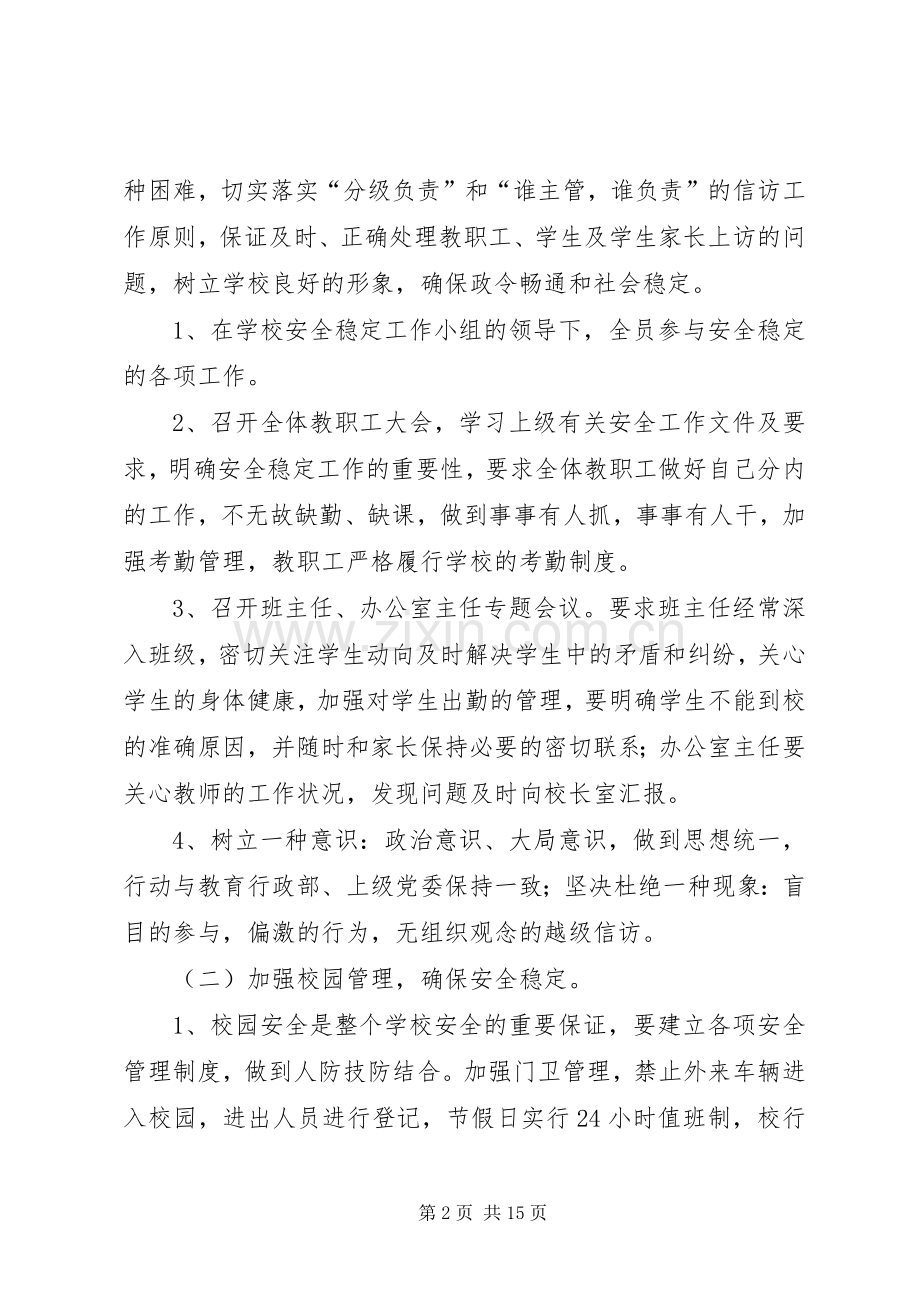 学校信访维稳工作方案[五篇].docx_第2页