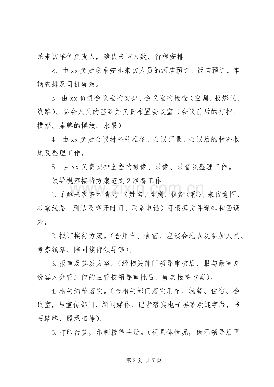 领导视察接待实施方案范文.docx_第3页