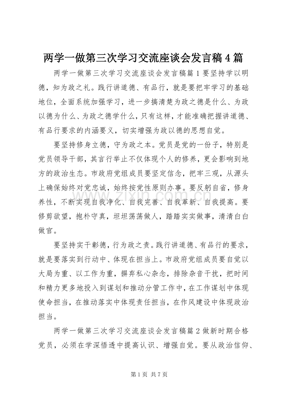 两学一做第三次学习交流座谈会发言4篇.docx_第1页