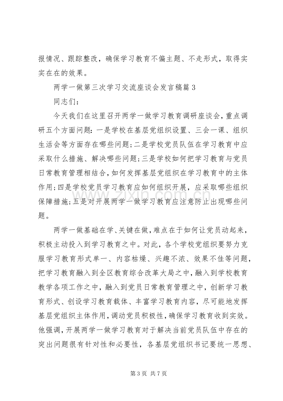 两学一做第三次学习交流座谈会发言4篇.docx_第3页