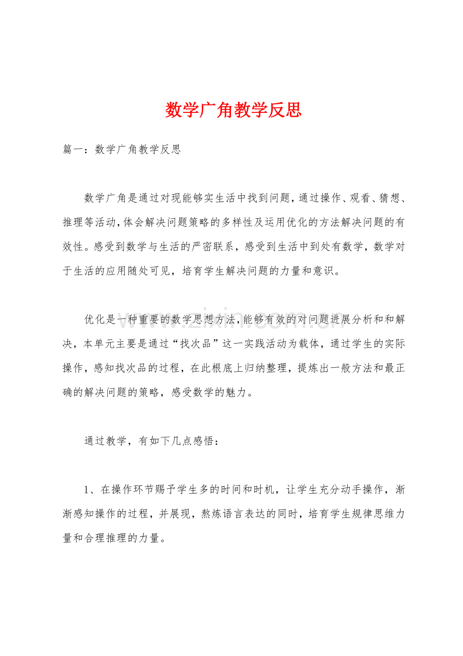 数学广角教学反思.docx_第1页