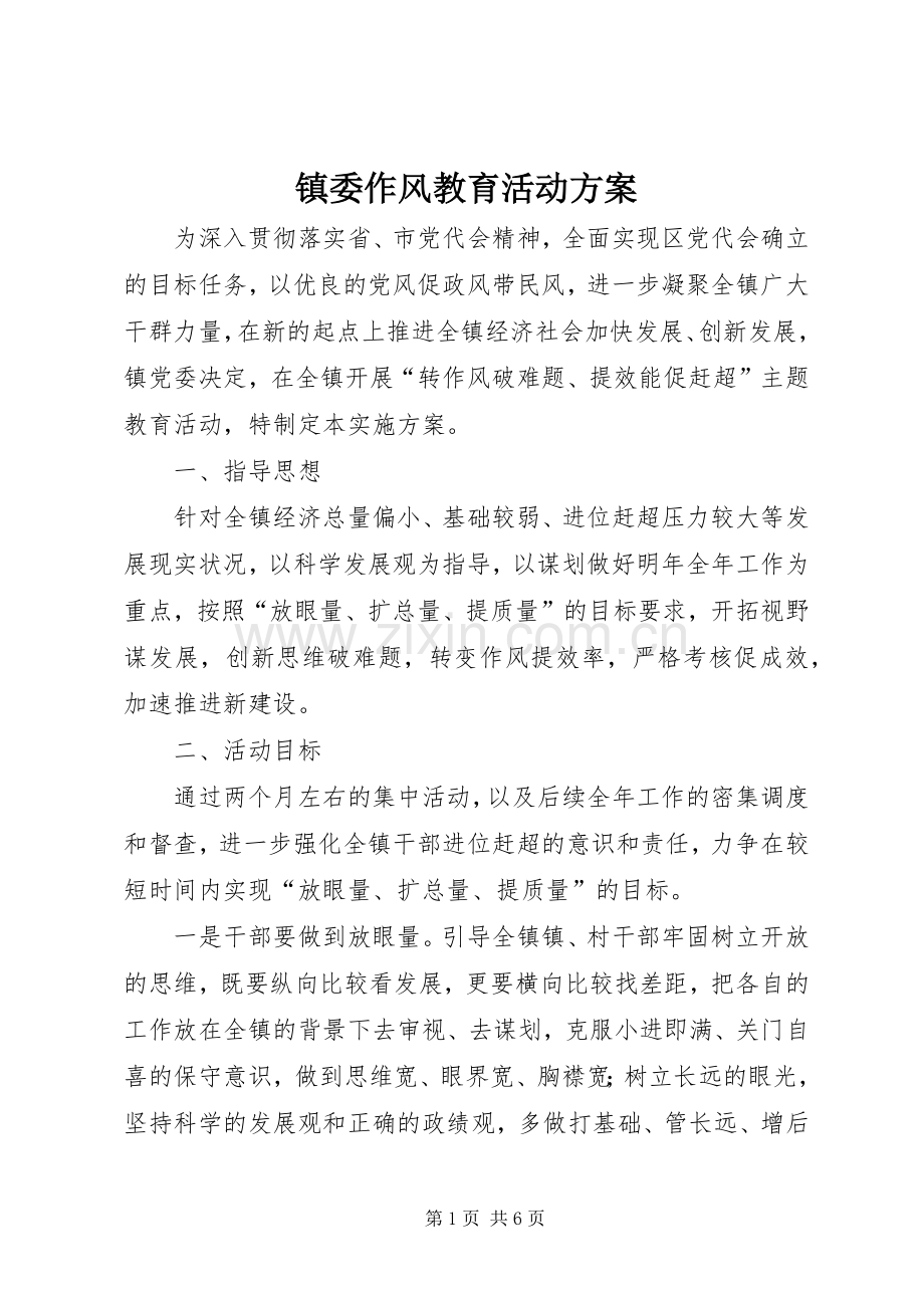 镇委作风教育活动实施方案.docx_第1页