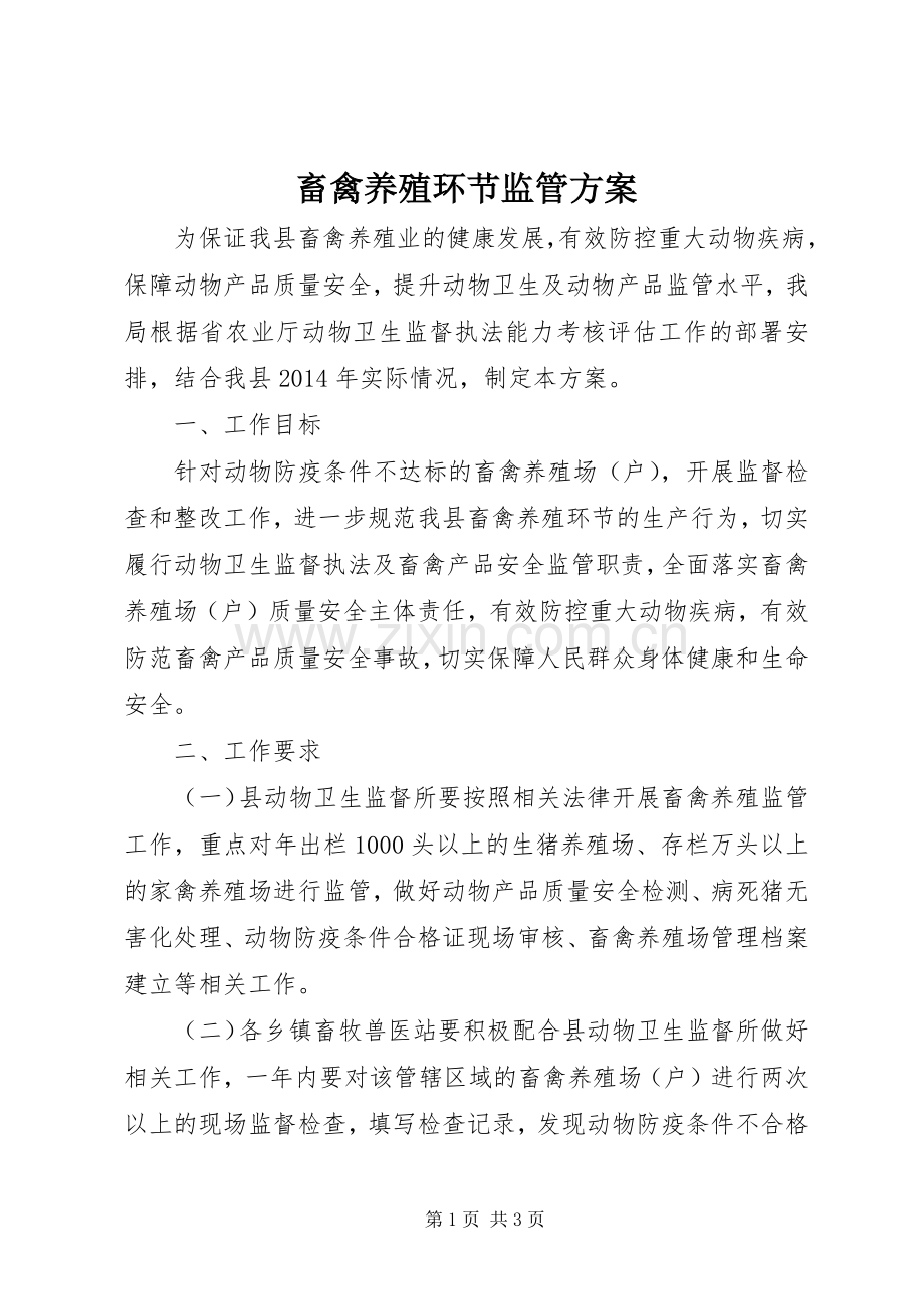 畜禽养殖环节监管实施方案.docx_第1页