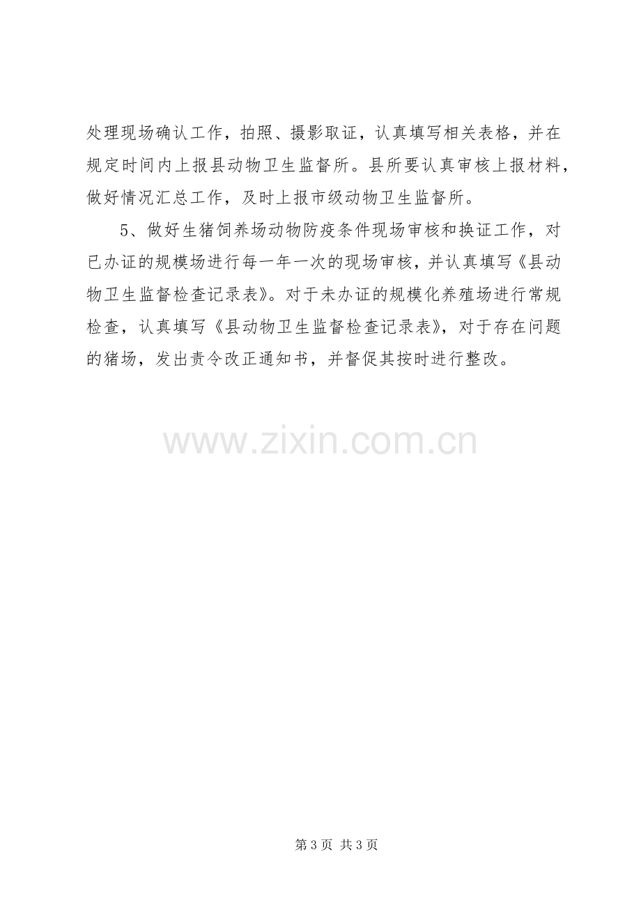 畜禽养殖环节监管实施方案.docx_第3页