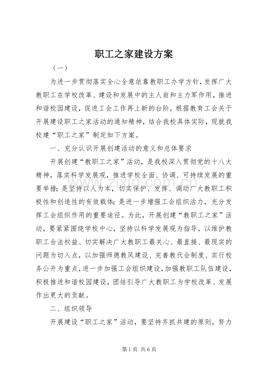 职工之家建设实施方案.docx_第1页