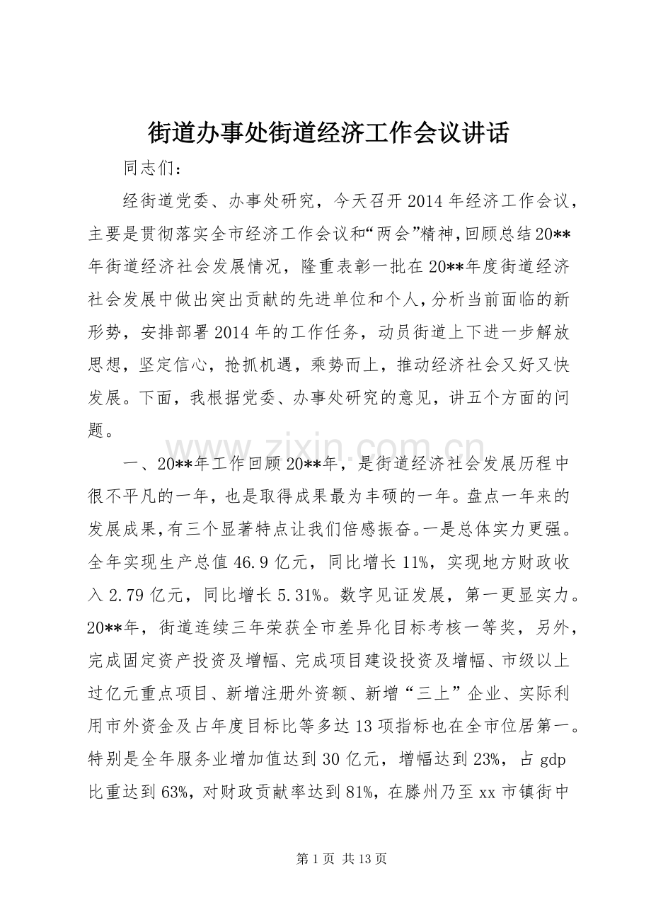 街道办事处街道经济工作会议讲话.docx_第1页