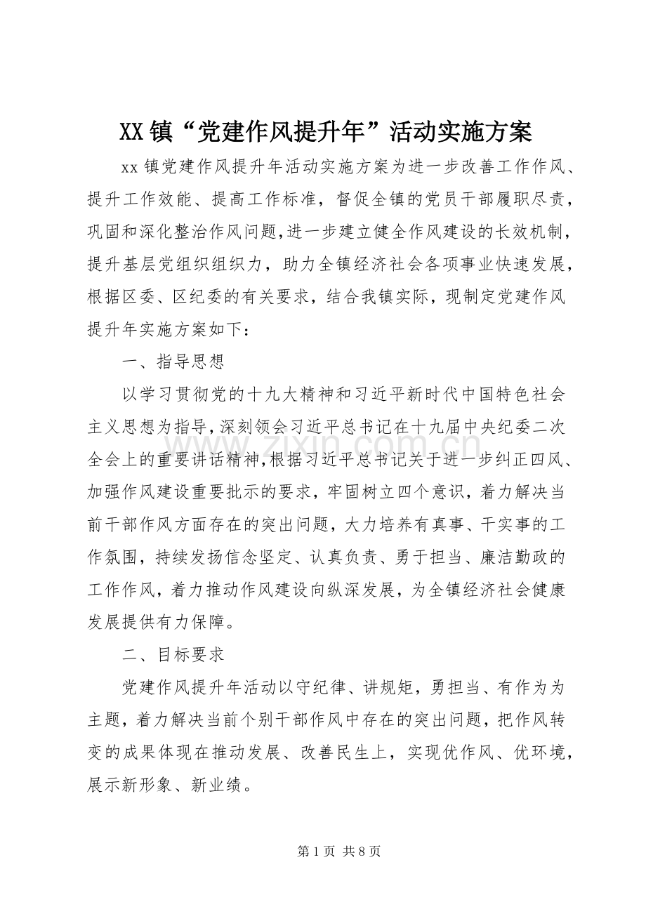 XX镇“党建作风提升年”活动方案.docx_第1页