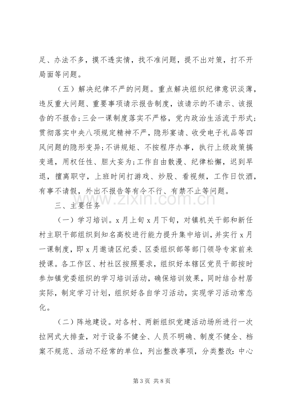 XX镇“党建作风提升年”活动方案.docx_第3页