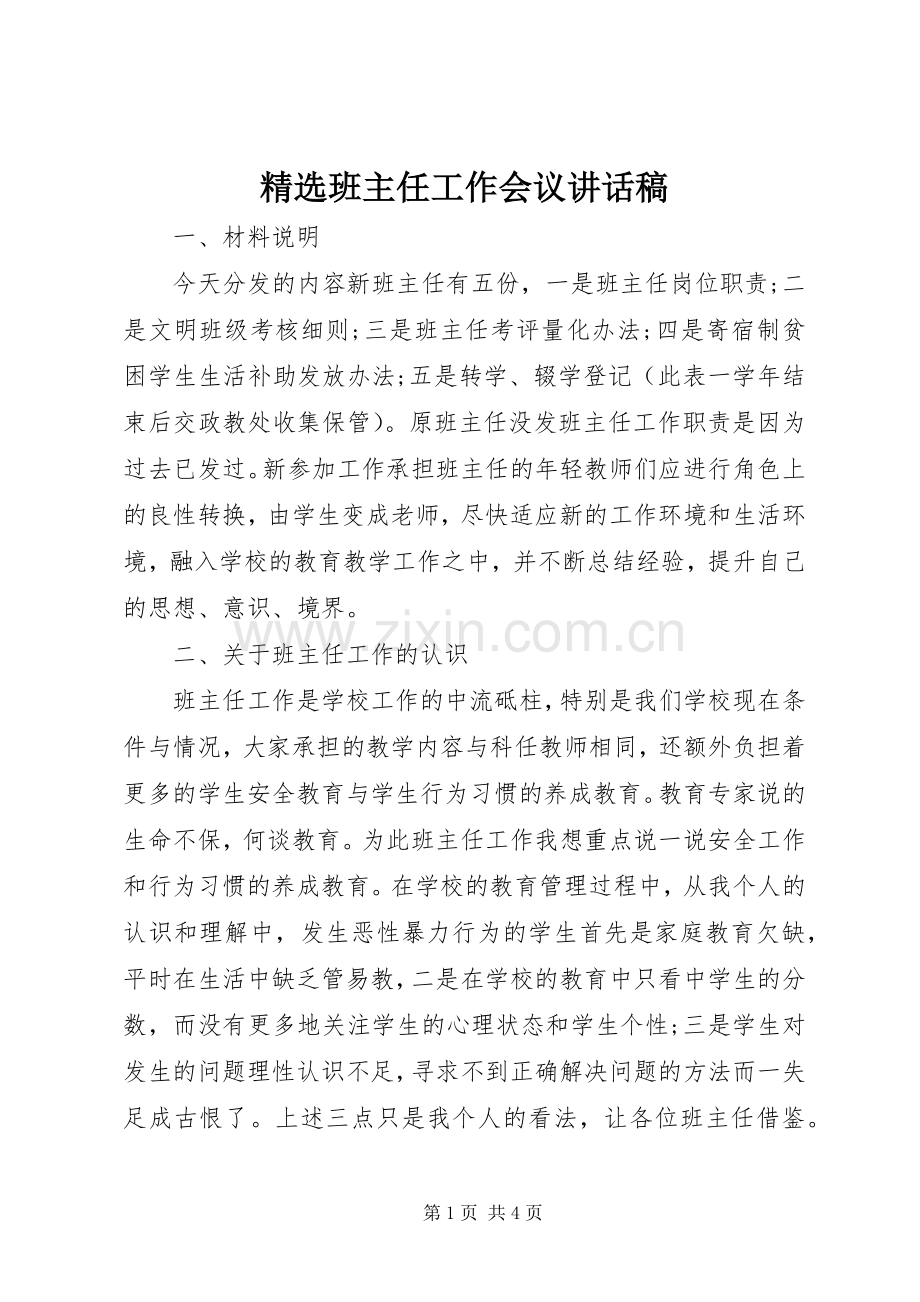 班主任工作会议讲话稿.docx_第1页