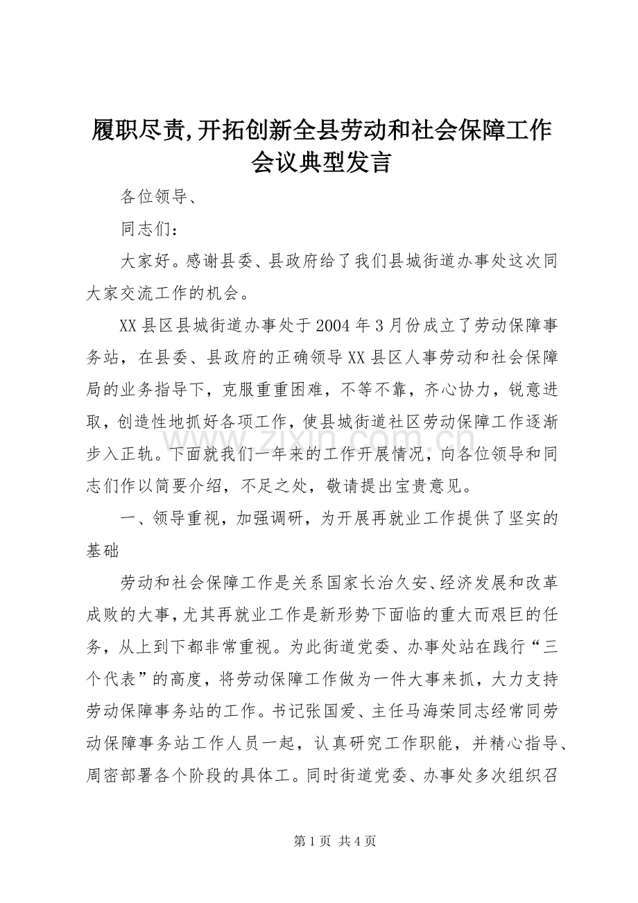 履职尽责,开拓创新全县劳动和社会保障工作会议典型发言稿.docx_第1页