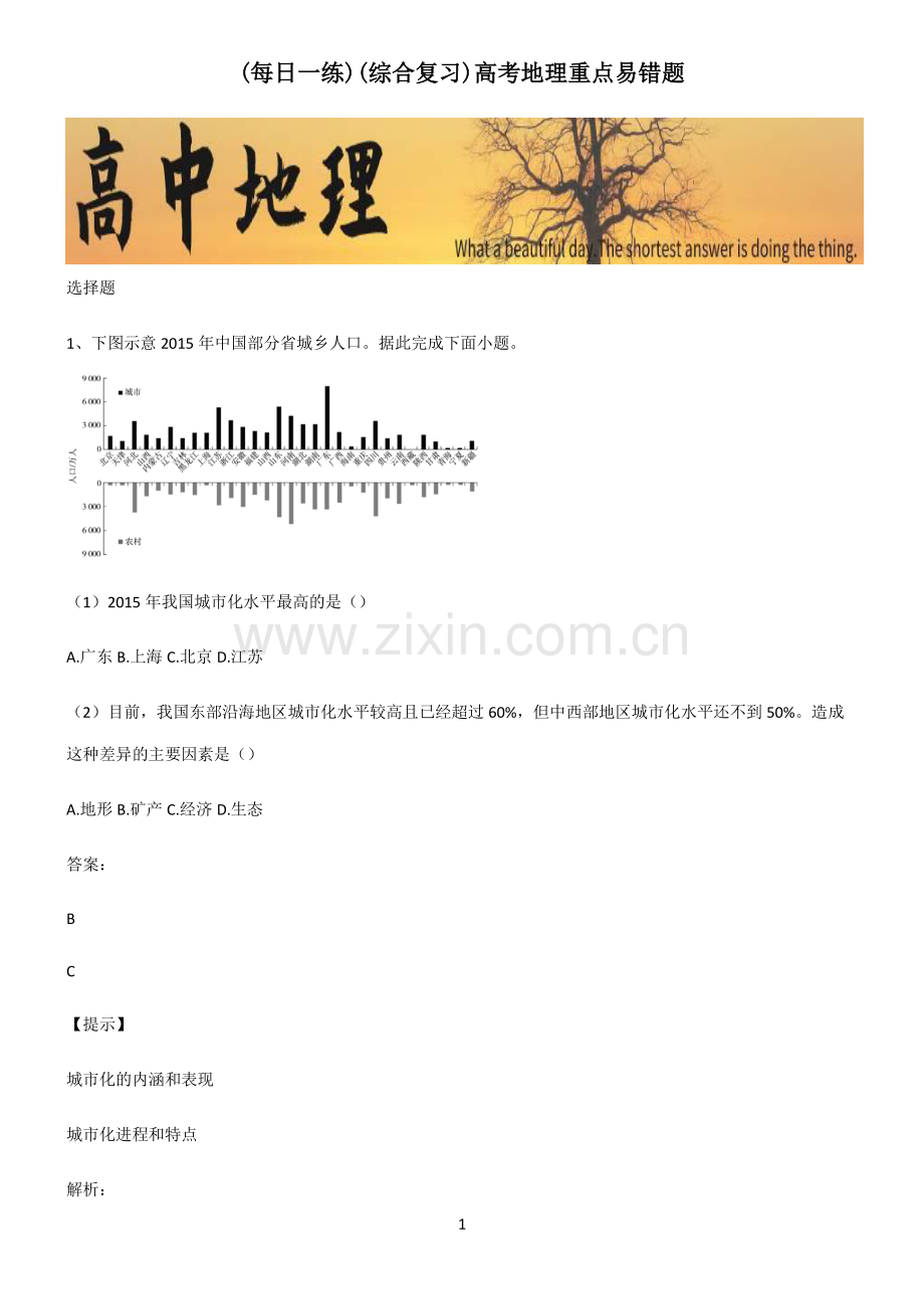 (综合复习)高考地理重点易错题.pdf_第1页