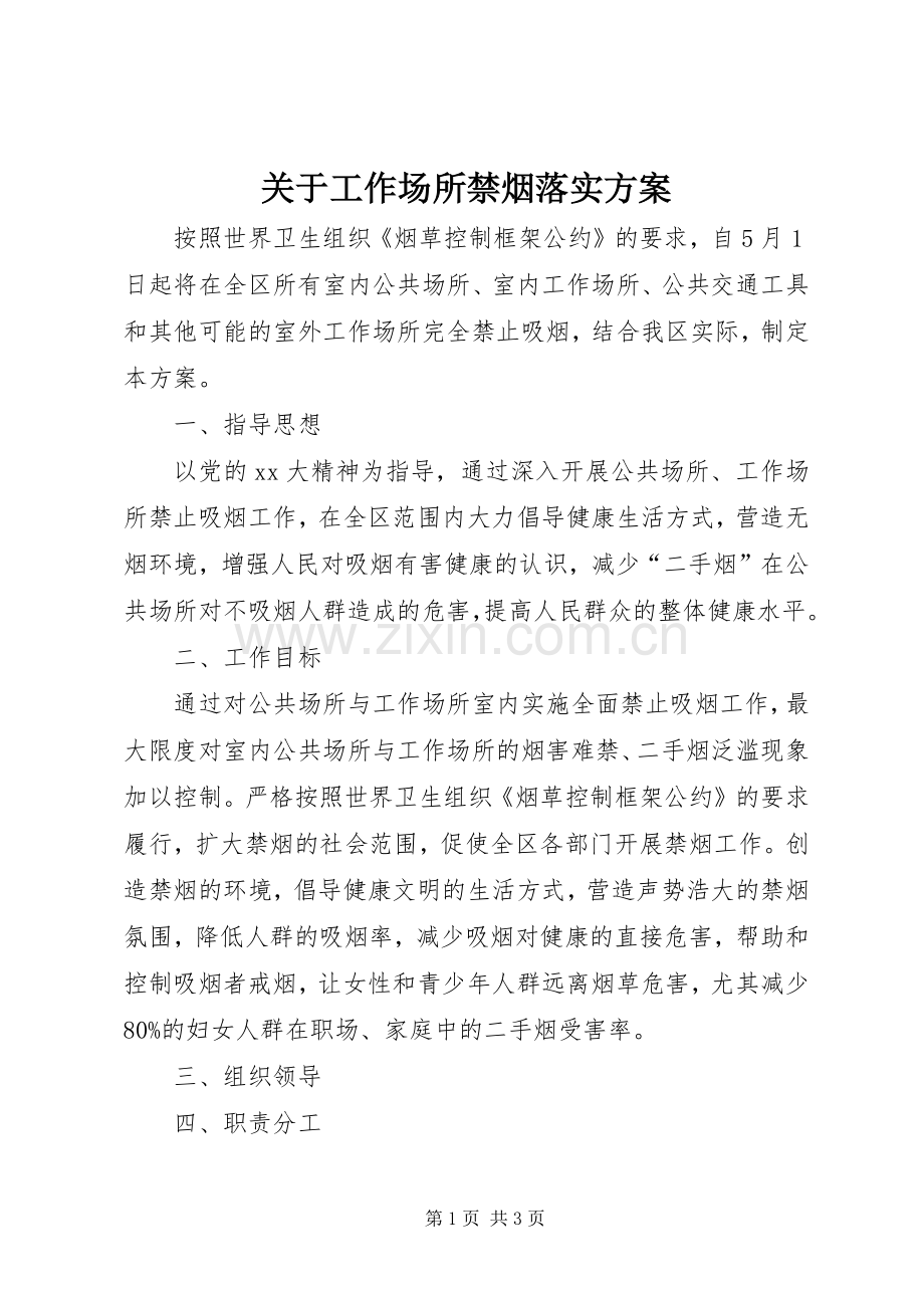 关于工作场所禁烟落实实施方案.docx_第1页