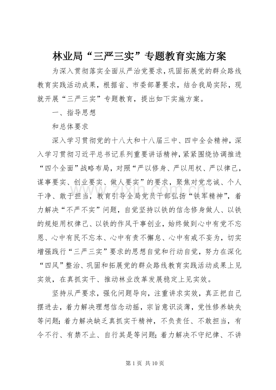 林业局“三严三实”专题教育方案.docx_第1页