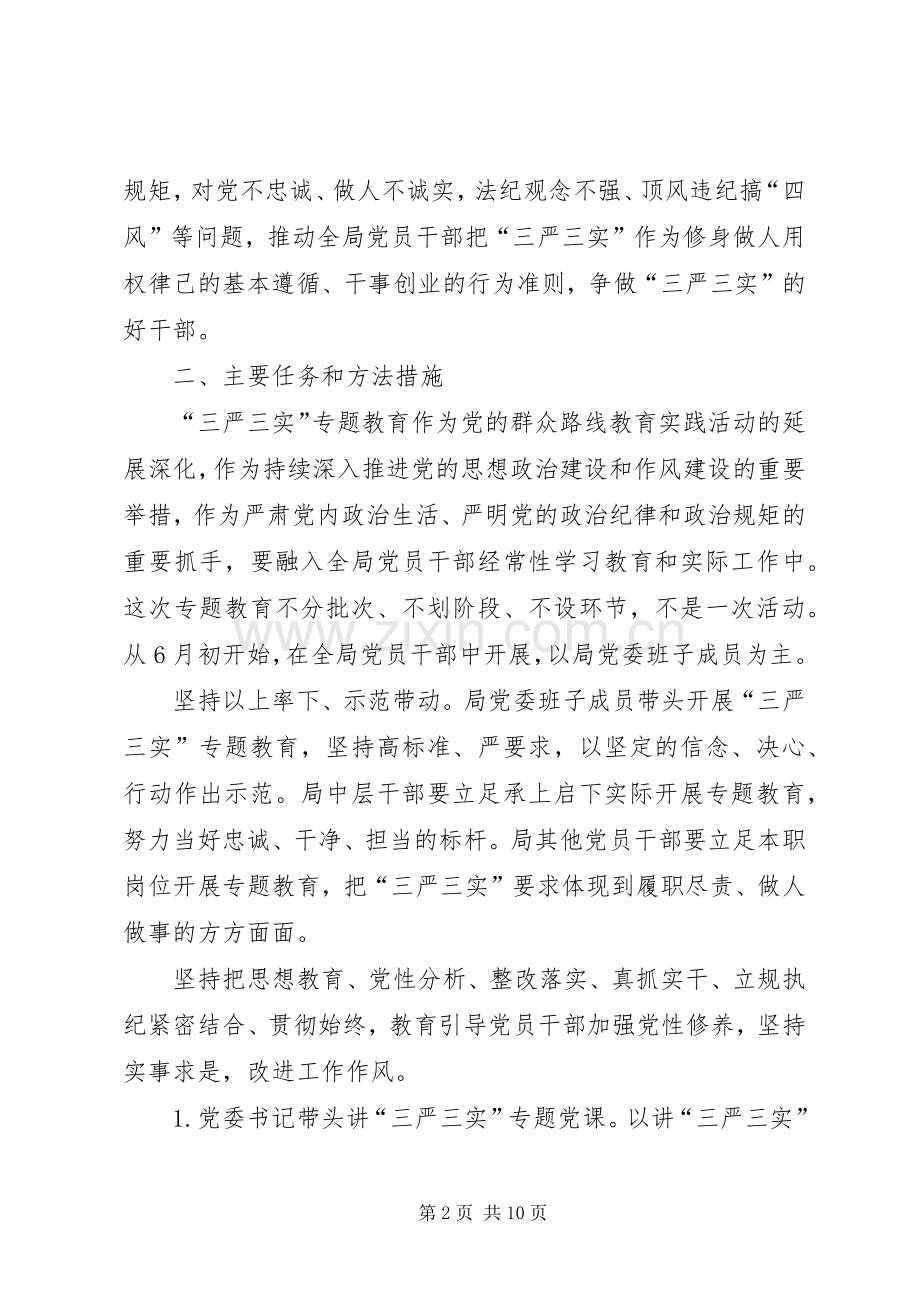 林业局“三严三实”专题教育方案.docx_第2页