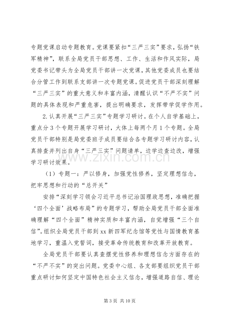 林业局“三严三实”专题教育方案.docx_第3页