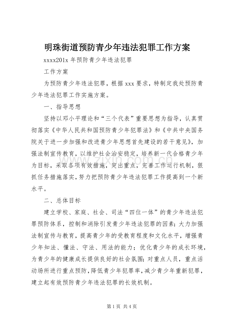 明珠街道预防青少年违法犯罪工作实施方案 .docx_第1页