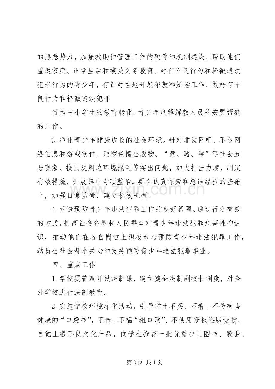 明珠街道预防青少年违法犯罪工作实施方案 .docx_第3页