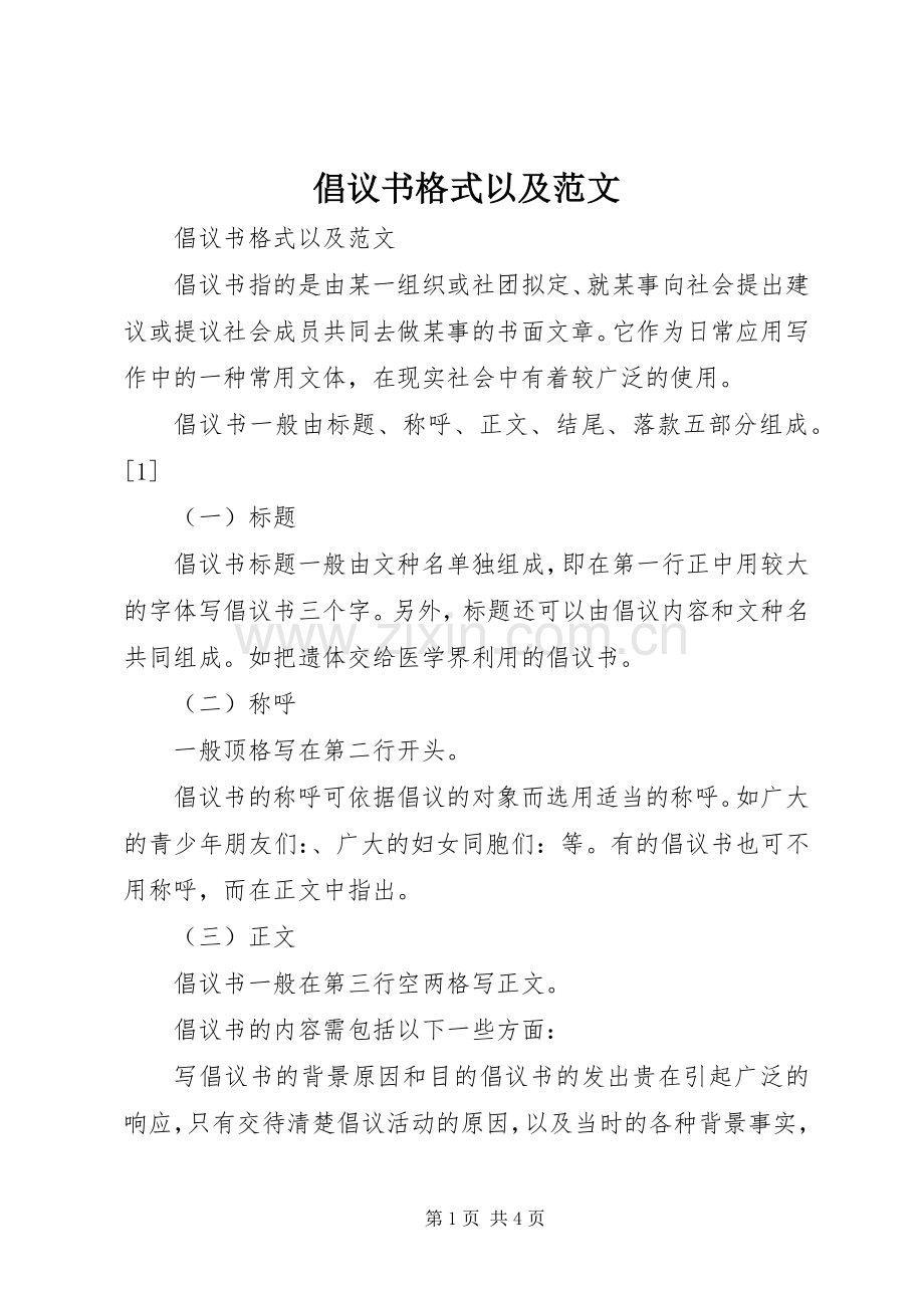 倡议书格式以及范文.docx_第1页