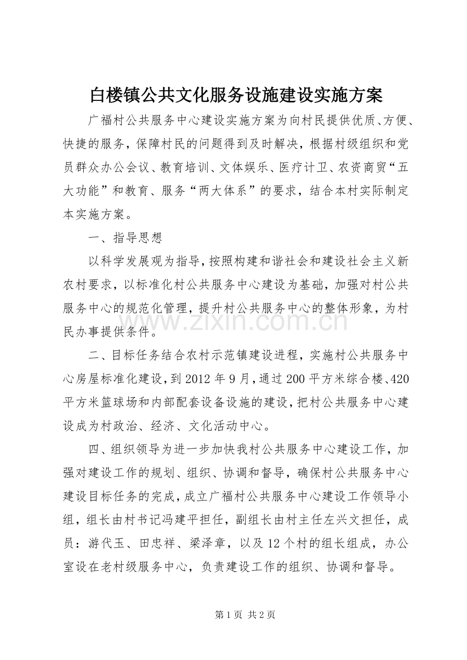 白楼镇公共文化服务设施建设方案 .docx_第1页