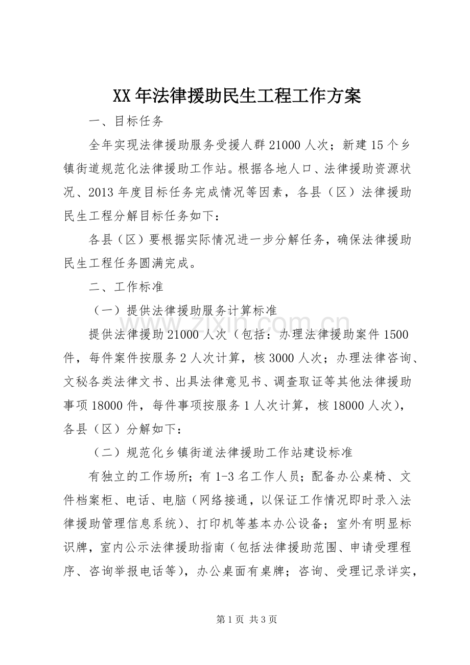 XX年法律援助民生工程工作实施方案.docx_第1页