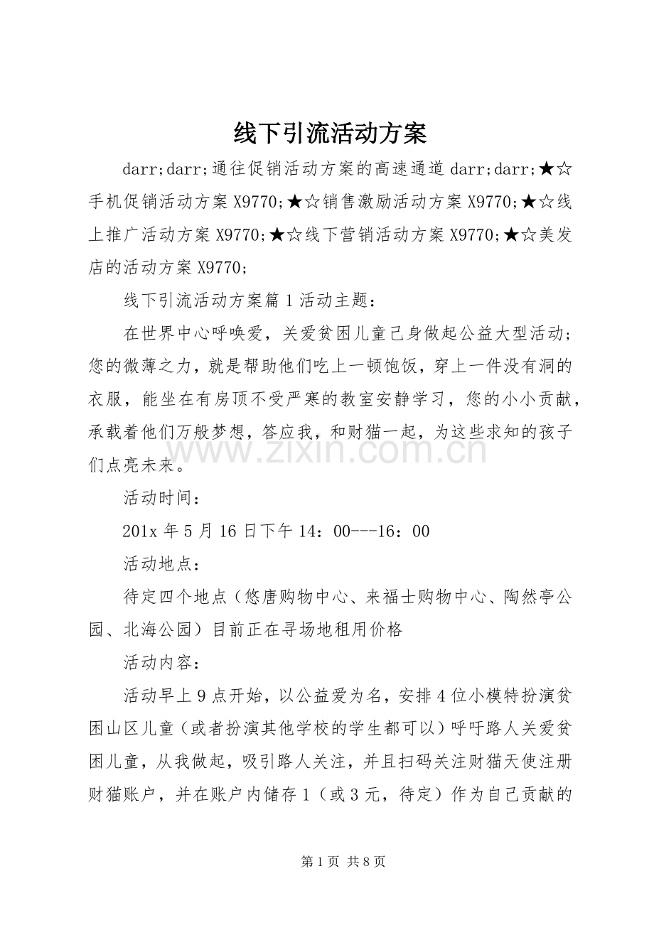 线下引流活动实施方案.docx_第1页