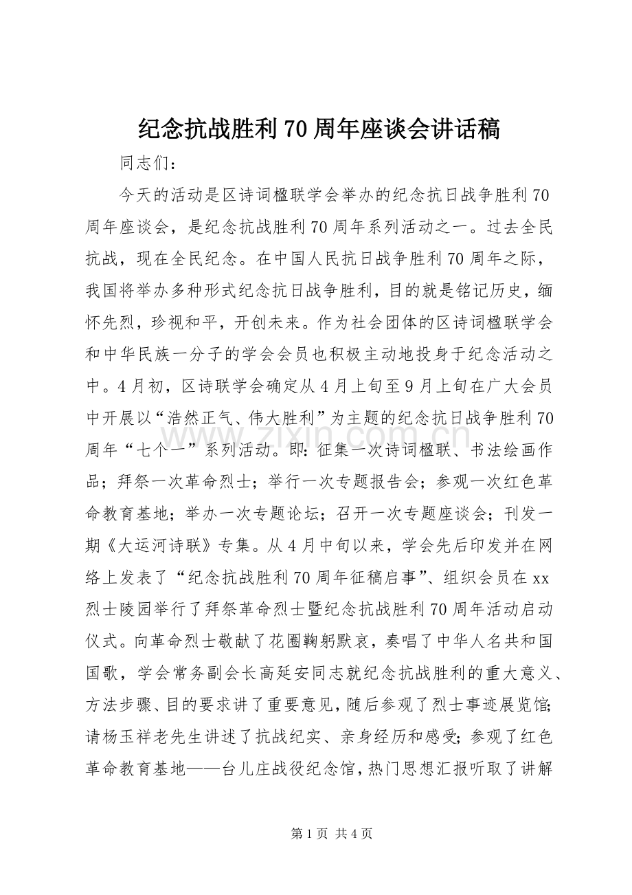 纪念抗战胜利70周年座谈会讲话稿.docx_第1页