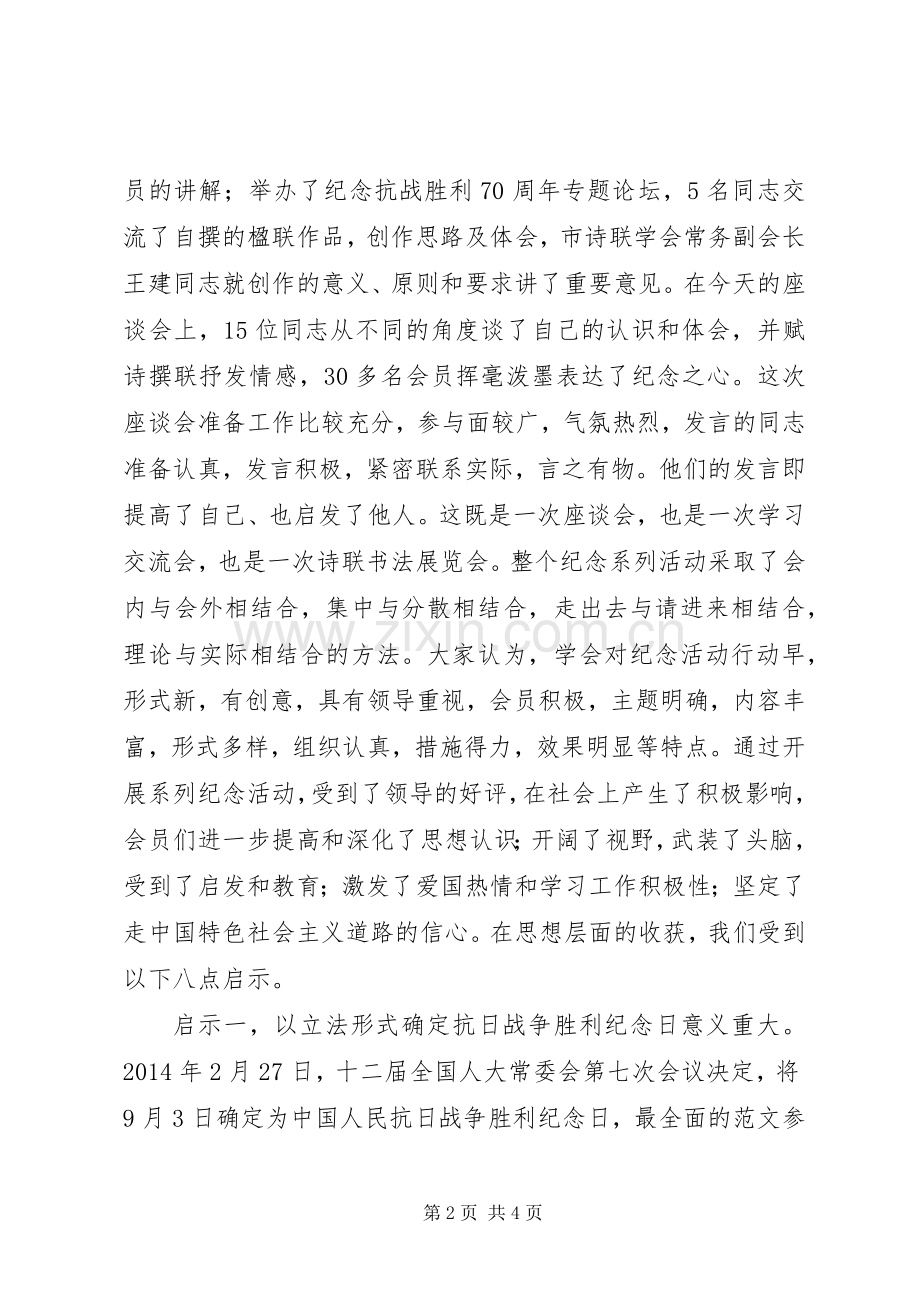 纪念抗战胜利70周年座谈会讲话稿.docx_第2页