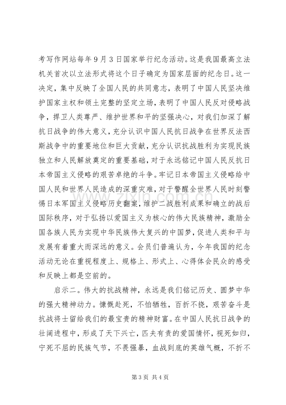 纪念抗战胜利70周年座谈会讲话稿.docx_第3页