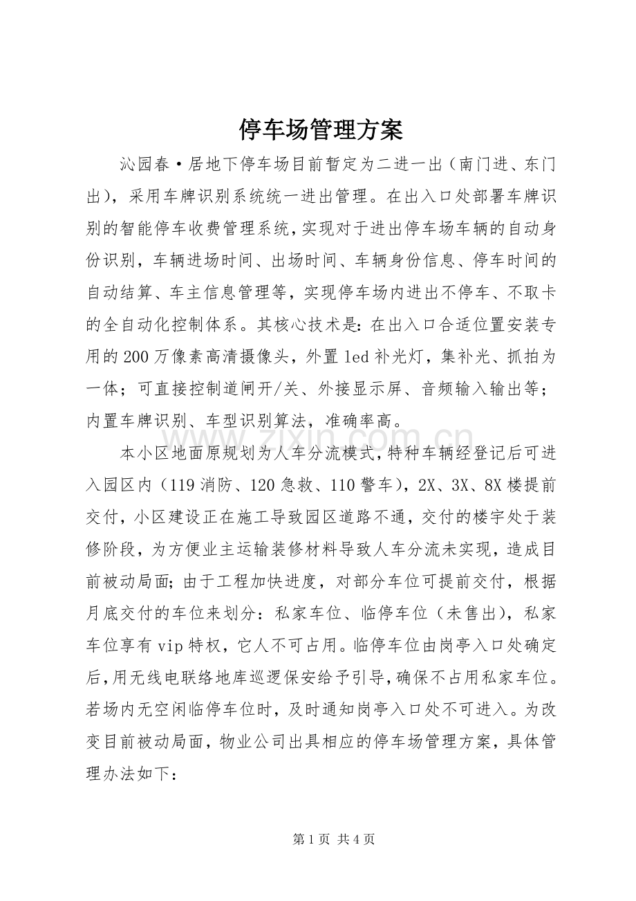 停车场管理实施方案.docx_第1页