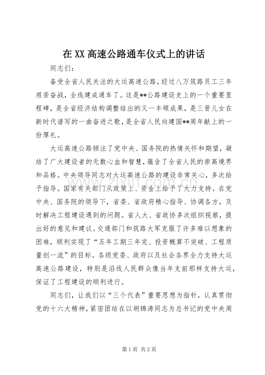 在XX高速公路通车仪式上的讲话.docx_第1页